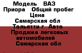  › Модель ­ ВАЗ 2170 Приора › Общий пробег ­ 90 000 › Цена ­ 230 000 - Самарская обл., Тольятти г. Авто » Продажа легковых автомобилей   . Самарская обл.